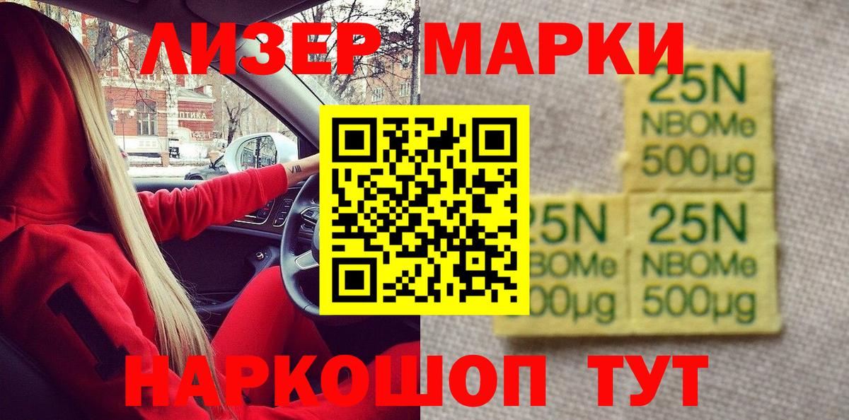 Марки 25I-NBOMe 1500мкг Жуковский